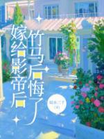 嫁給影帝后，竹馬后悔了