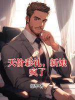 天價彩禮，新娘瘋了