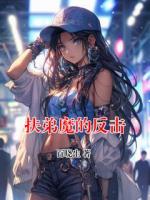 扶弟魔的反擊