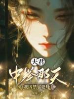 夫君中舉那天，我囚禁了婆母