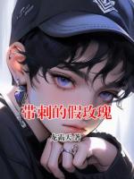 帶刺的假玫瑰