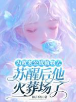 為救老公成植物人，蘇醒后他火葬場了
