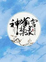 神雀宮禁錄