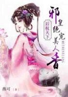 后權(quán)天下：邪皇絕寵美人香