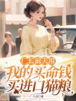 廠長前夫用我的買命錢買進口貓糧