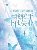 祝賀舅舅升職反被嘲諷，我轉(zhuǎn)手讓他失業(yè)