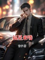 福星來(lái)嘍