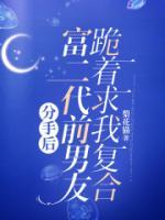 分手后，富二代前男友跪著求我復(fù)合