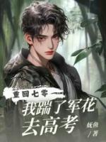 重回七零，我踹了軍花去高考