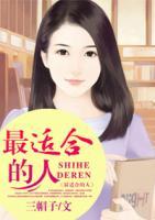 最適合的人