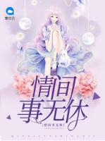 情間事無休