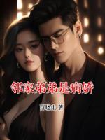 鄰家弟弟是病嬌