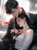 聲音之戀