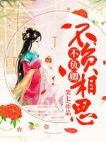 不負(fù)相思不負(fù)卿