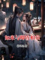 如來與卿皆相負