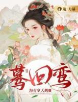 驀回鸞