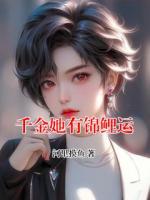 千金她有錦鯉運