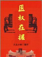 官場之醫(yī)途天下