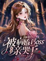 直播逃生，被病嬌boss狂追親哭了