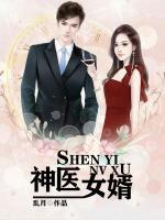 神醫(yī)女婿