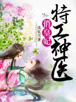 特工神醫(yī)俏皇妃