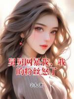 舅舅網(wǎng)暴我，我的粉絲怒了
