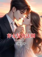 棄女復(fù)仇法則