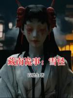藏南詭事：雪怪