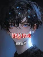 旅行驚魂