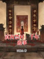 滇西禁村：千年蠱事