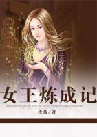 女王煉成記
