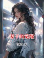 妻子的覺(jué)醒