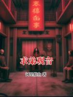 求弟觀音
