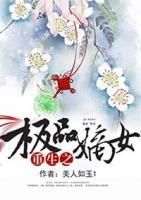 重生之極品嫡女