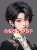 我替別人養(yǎng)孩子