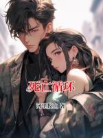 死亡循環(huán)