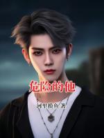 危險的他