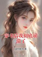 穿書后我徹底崩潰了