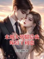 未婚夫劈腿后我嫁給了初戀