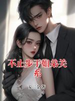不止步于姐弟關(guān)系