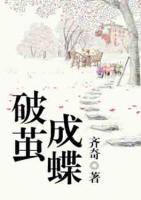 破繭成蝶