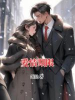 愛(ài)情期限