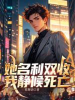 她名利雙收，我靜候死亡