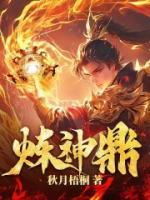 煉神鼎