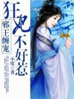 邪王纏寵：狂妃不好惹
