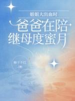 姐姐大出血時，爸爸在陪繼母度蜜月