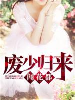 廢少歸來(lái)闖花都