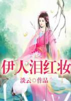 伊人淚紅妝
