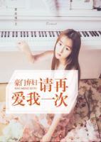 豪門(mén)棄婦：請(qǐng)?jiān)賽?ài)我一次