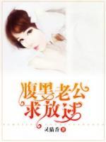 腹黑老公求放過